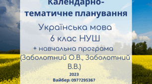 Навчальна програма для 6 класу НУШ