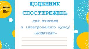 Щоденник спостережень Довкілля НУШ 5 та 6 клас+критерії оцінювання
