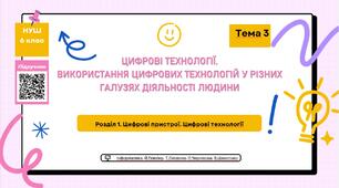 Тема 3. "Цифрові технології. Використання цифрових технологій у різних галузях діяльності людини"