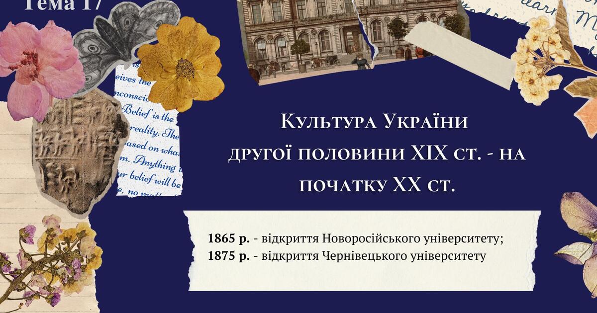 Культура України другої половини 19 ст. - на початку 20 ст. Презентація ...