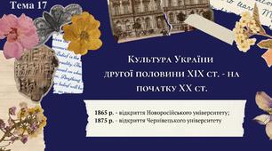 Культура України другої половини 19 ст. - на початку 20 ст. Презентація. Історія України НМТ / ЗНО. Тема 14