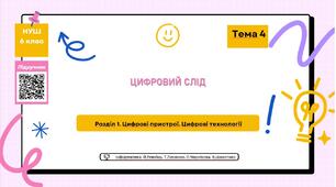 Тема 4. "Цифровий слід"