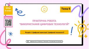 Тема 5. "Практична робота № 2 "Використання цифрових технологій""