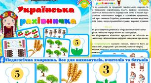 Дидактична гра "Українська  рахівничка" народознавство,#День_Незалежності,#День_Єднання,