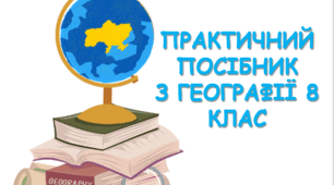 ПРАКТИЧНИЙ ПОСІБНИК З ГЕОГРАФІЇ 8 КЛАС