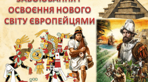 Завоювання і освоєння Нового світу європейцями