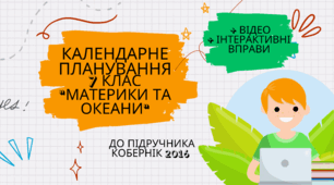 Календарно-тематичне планування географія 7 клас "Материки та океани" (до підручника Кобернік, 2016) +відео та вправи