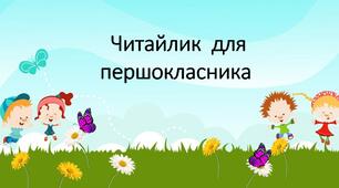 Дидактичний посібник " Читайлик для першокласника "