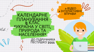 Календарно-тематичне планування географія 8 клас "УКРАЇНА В СВІТІ. ПРИРОДА ТА НАСЕЛЕННЯ" (до підручника Пестушко 2016). +відео та вправи
