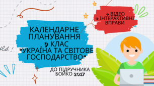 Календарно-тематичне планування географія 9 клас "УКРАЇНА ТА СВІТОВЕ ГОСПОДАРСТВО" (до підручника Бойко 2017) +відео та вправи