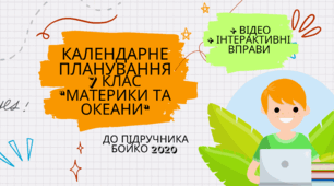 Календарно-тематичне планування географія 7 клас "Материки та океани" (до підручника Бойко, 2020) +відео та вправи
