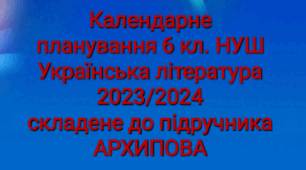Календарне планування.Українська література 6 кл. НУШ. АРХИПОВА