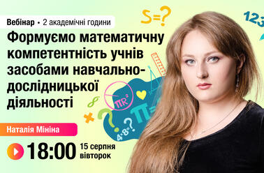 Формуємо математичну компетентність учнів засобами навчально-дослідницької діяльності