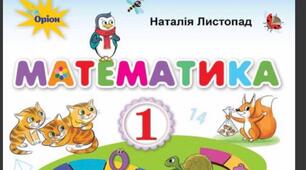КТП з математики для 1 класу з очікуваними результатами за підручником «Математика. Автор Листопад Н.П (2018)