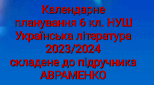 Календарне планування. Українська література 6 кл.НУШ. АВРАМЕНКО