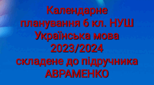 Календарне планування.Українська мова 6 клас НУШ. АВРАМЕНКО