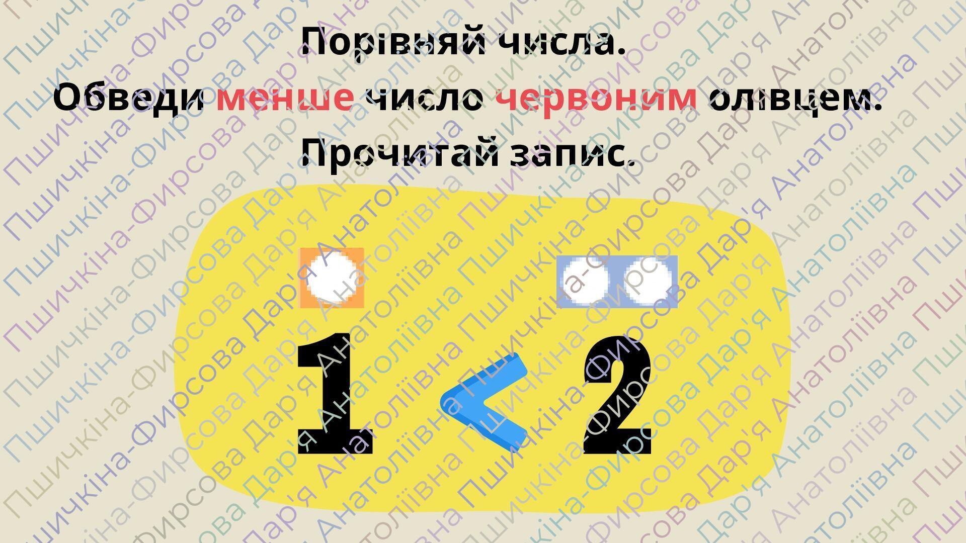 Менше, більше, дорівнює. Порівняння чисел 1 і 2. | Інтерактивні ...