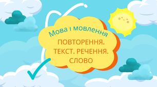 Тема. Текст. Речення. Слово (до підручника Большакової)