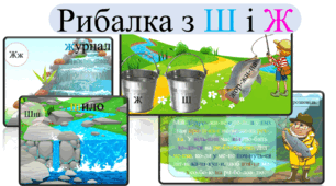 Букви Ш і Ж. Тематична інтерактивна презентація з читання "Рибалка з буквами Шш і Жж". Навчання грамоти. Підготовка до школи.