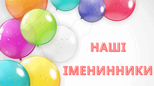 Матеріал для оформлення класної кімнати "Наші іменинники"