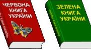 Екологічна політика в Україні. Червона та Зелена книги України та чорні списки видів тварин.
