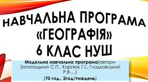 Навчальна освітня програма з географії 6 клас НУШ