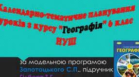 Календарно-тематичне планування з географії для 6 класу НУШ