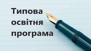 Типова освітня програма 2023-2024 н.р.