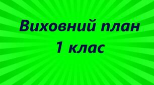 План виховної роботи  1 клас   2024-2025 н.р.