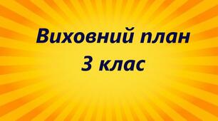 План виховної роботи  3 клас   2024-2025 н.р.