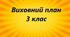 План виховної роботи  3 клас   2024-2025 н.р.