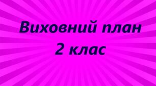 План виховної роботи  2 клас   2024-2025 н.р.
