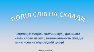 Презентація для дітей "Поділ слів на склади"