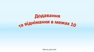 Презентація для дітей "Додавання та віднімання в межах 10"