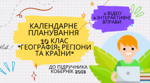 Календарно-тематичне планування географія 10 клас "ГЕОГРАФІЯ: РЕГІОНИ ТА КРАЇНИ" (до підручника Кобернік 2018) +відео та вправи