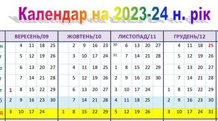 Робочий календар для вчителя на 2023-24 та 2024-25 навчальні роки.