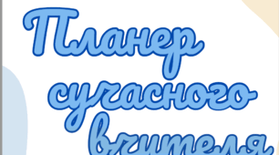 Щоденник "Планер сучасного вчителя"