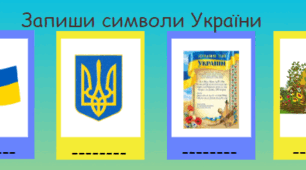 Методичний матеріал "Символи України"