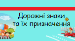 Методичний матеріал "Дорожні знаки та їх призначення"