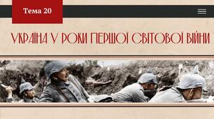Україна у роки Першої світової війни. Презентація
