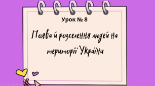 Презентація "Поява і розселення людей на території України" 6 клас