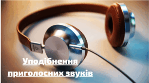 Презентація "Фонетика. Уподібнення приголосних звуків"