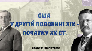 «США у другій половині ХІХ - початку ХХ ст.». Презентація з всесвітньої історії 9 клас