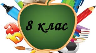 Календарно-тематичне планування з геометрія у 8 класі