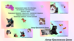 Автоматизація звука  з прийомами мнемотехніки