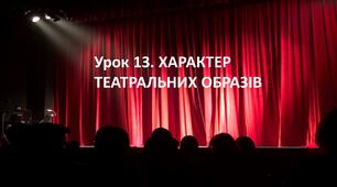Презентація до уроку. Характер театральних образів.