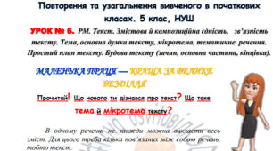 РМ. Текст. Змістова й композиційна єдність, зв’язність тексту. Тема, основна думка тексту, мікротема, тематичне речення. Простий план тексту. Будова тексту (зачин, основна частина, кінцівка). Інтерактивний зошит для 5 класу НУШ (додаток до уроку)