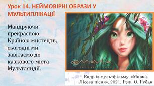 Презентація до уроку. Неймовірні образи у мультиплікації.