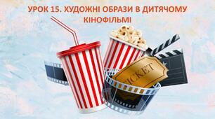 Презентація до уроку. Художні образи в дитячому кінофільмі.