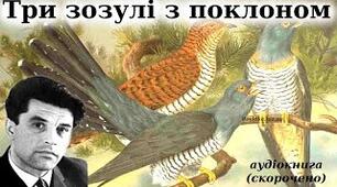 Кросенс. Григір Тютюннмк " три зозулі з поклоном"